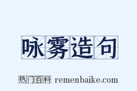 咏雾造句是什么意思的图片